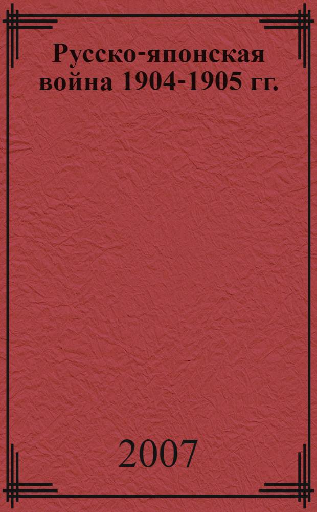 Русско-японская война 1904-1905 гг. : материалы для учителя