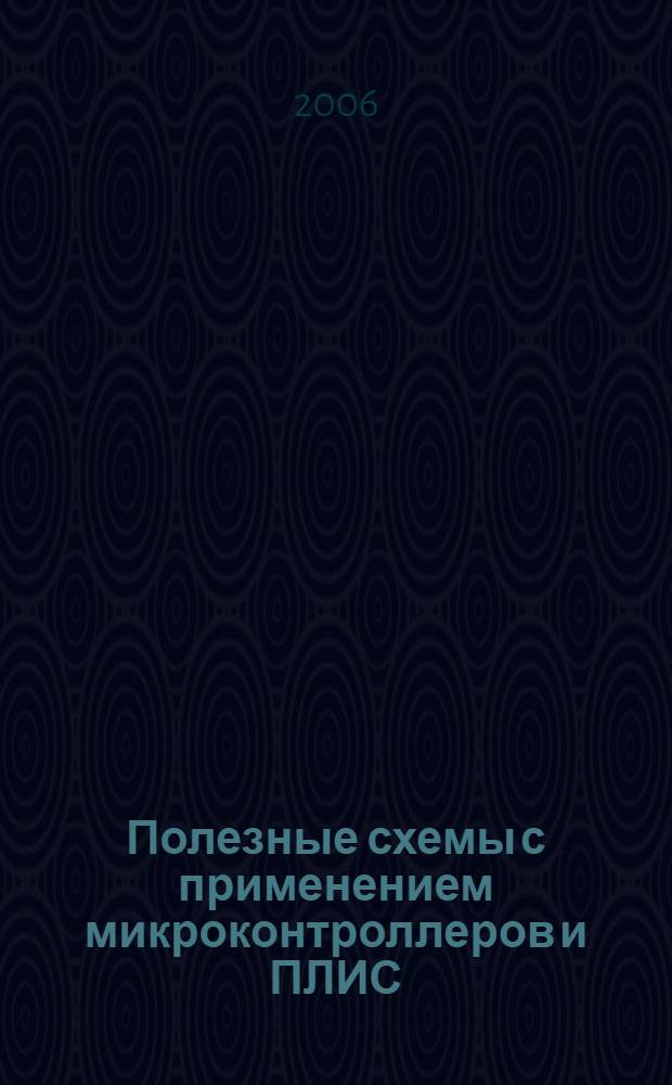 Полезные схемы с применением микроконтроллеров и ПЛИС