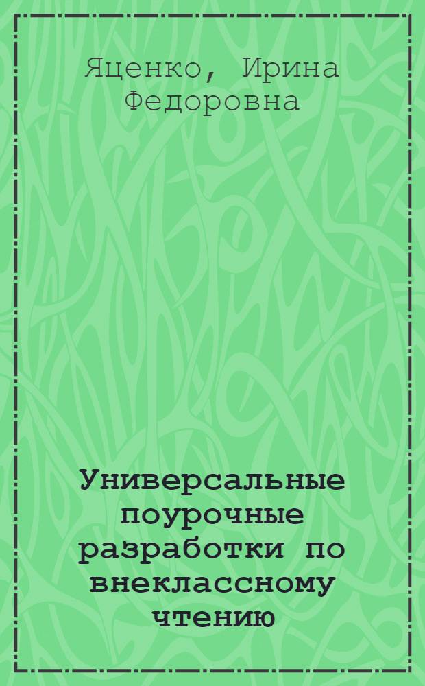Универсальные поурочные разработки по внеклассному чтению : подробный ход урока. Дифференцированный подход. Индивидуальные задания. Дополнительный материал. Игровые уроки и задания. 1 класс