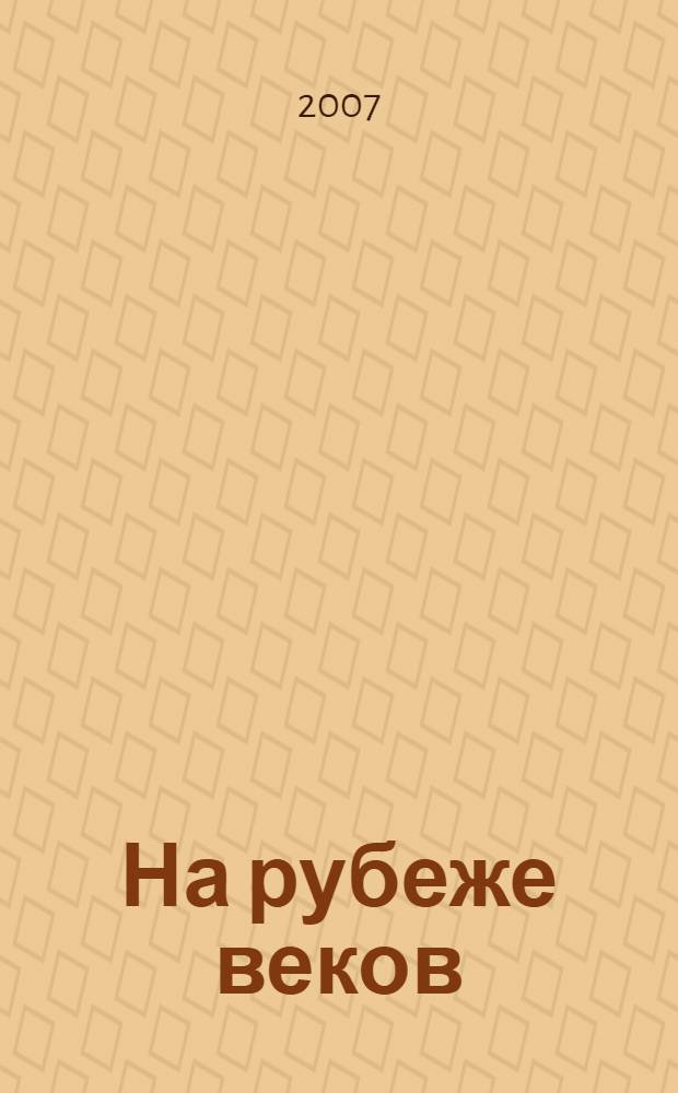 На рубеже веков : (к 20-летию образования Гурьевского района)