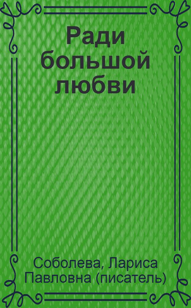 Ради большой любви : повесть