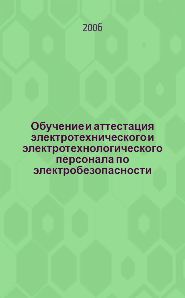 Обучение и аттестация электротехнического и электротехнологического персонала по электробезопасности : (III группа допуска) : обучающе-контролирующая система ЛИМП:ОКС. Клиент