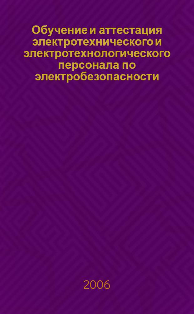 Обучение и аттестация электротехнического и электротехнологического персонала по электробезопасности : (II группа допуска) : обучающе-контролирующая система ЛИМП:ОКС. Клиент