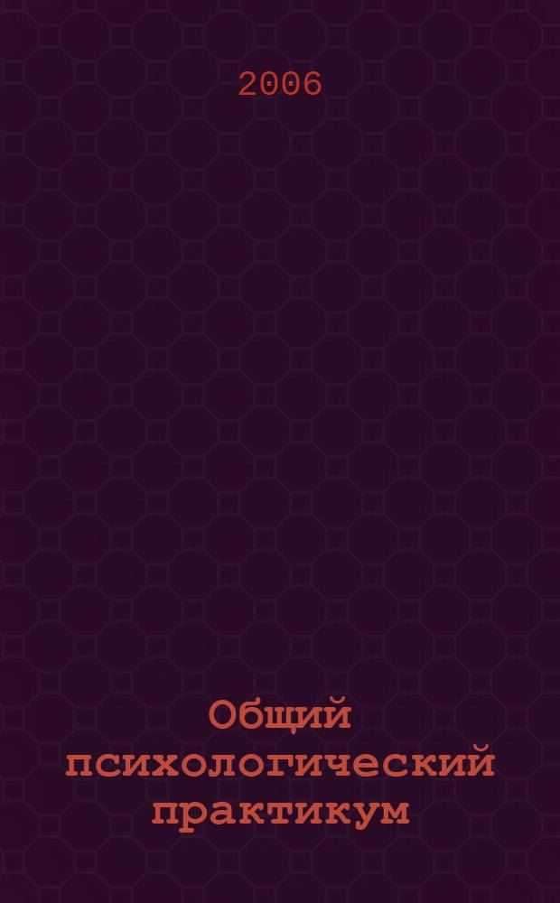 Общий психологический практикум : электронный учебно-методический комплекс