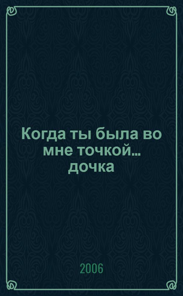 Когда ты была во мне точкой... дочка : рассказы женщин совершивших аборт