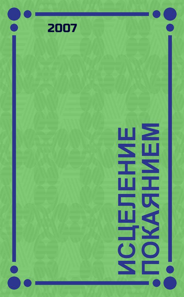 Исцеление покаянием