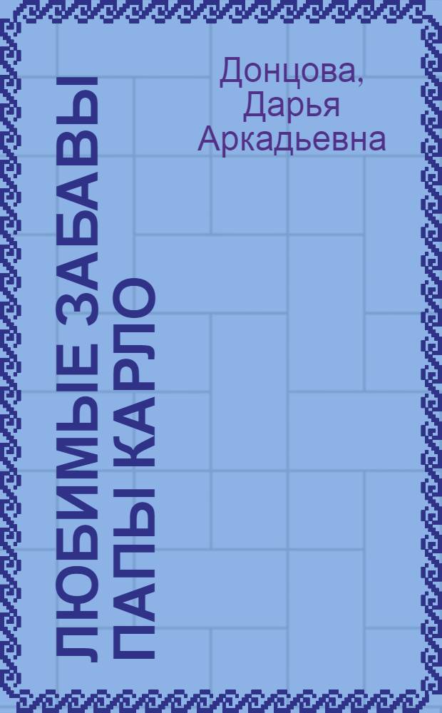 Любимые забавы папы Карло : роман