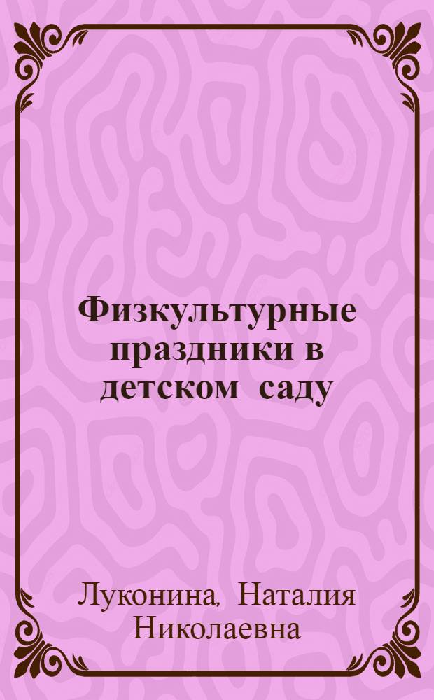 Физкультурные праздники в детском саду