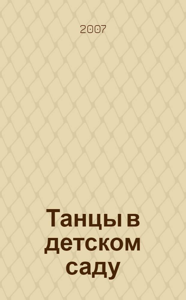 Танцы в детском саду