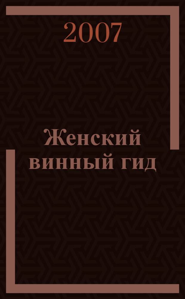 Женский винный гид