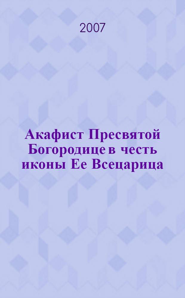 Акафист Пресвятой Богородице в честь иконы Ее Всецарица