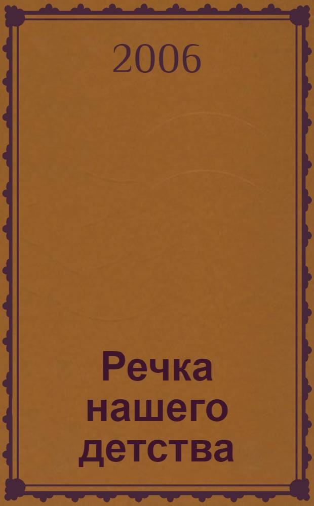 Речка нашего детства : Демидов А.Д