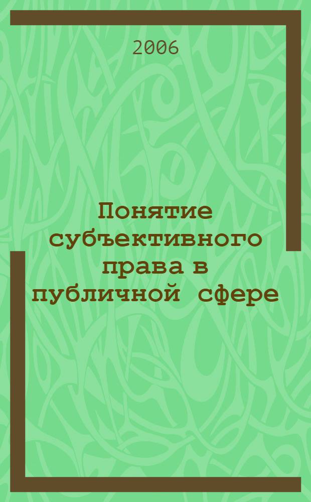 Понятие субъективного права в публичной сфере