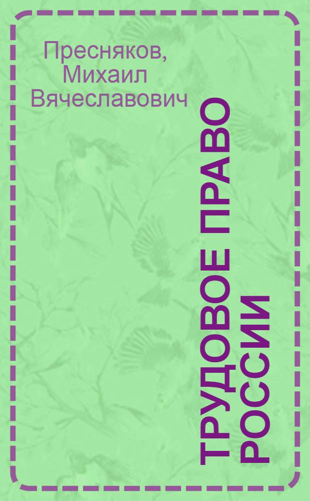 Трудовое право России : учебник