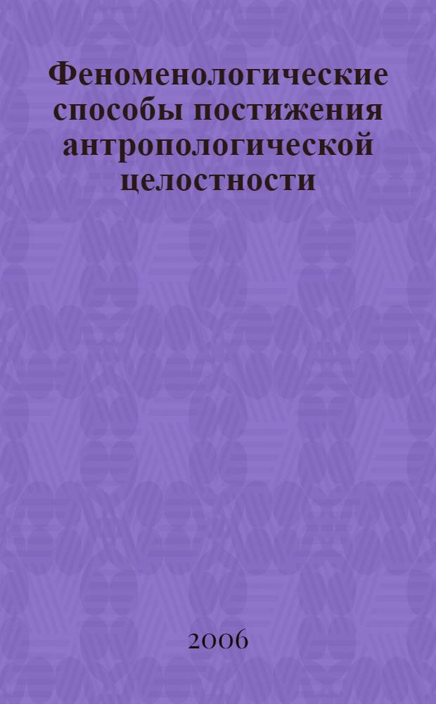 Феноменологические способы постижения антропологической целостности