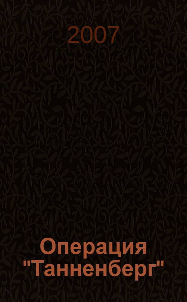 Операция "Танненберг"