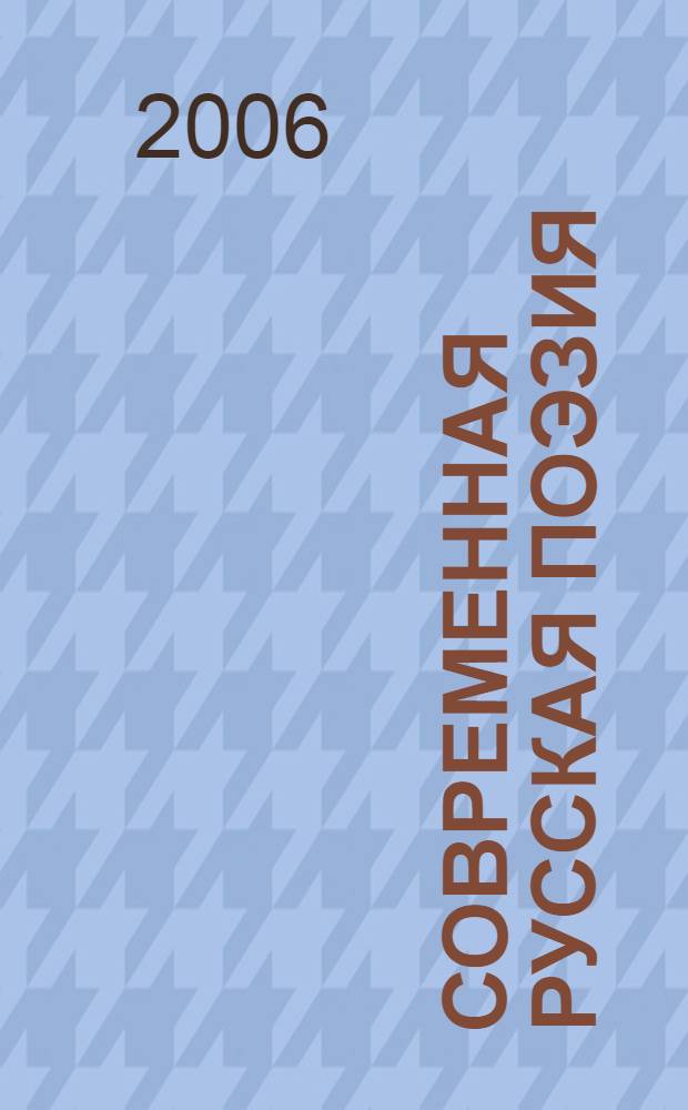 Современная русская поэзия : энциклопедическое собрание сочинений : 6500 произведений : 61 автор, около 6500 произведений, стихотворения, поэмы, переводы, биографии, иллюстрации
