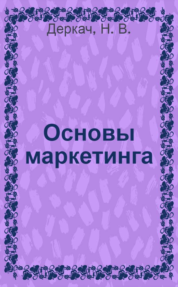 Основы маркетинга: шпаргалки