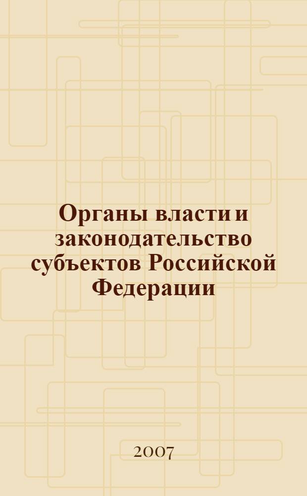 Органы власти и законодательство субъектов Российской Федерации: состояние и проблемы совершенствования