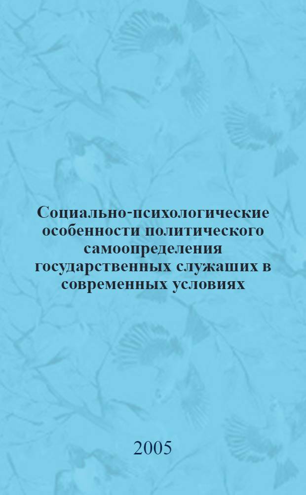 Социально-психологические особенности политического самоопределения государственных служаших в современных условиях : автореферат диссертации на соискание ученой степени к.психол.н. : специальность 19.00.05