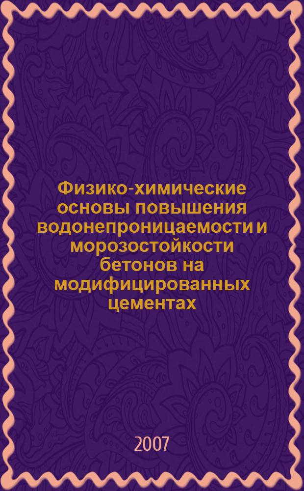 Физико-химические основы повышения водонепроницаемости и морозостойкости бетонов на модифицированных цементах : автореферат диссертации на соискание ученой степени к.т.н. : специальность 02.00.04