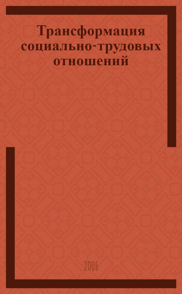 Трансформация социально-трудовых отношений: проблемы, уроки, вектор развития. Ч. 1 : Актуальные проблемы трансформации социально-трудовых отношений