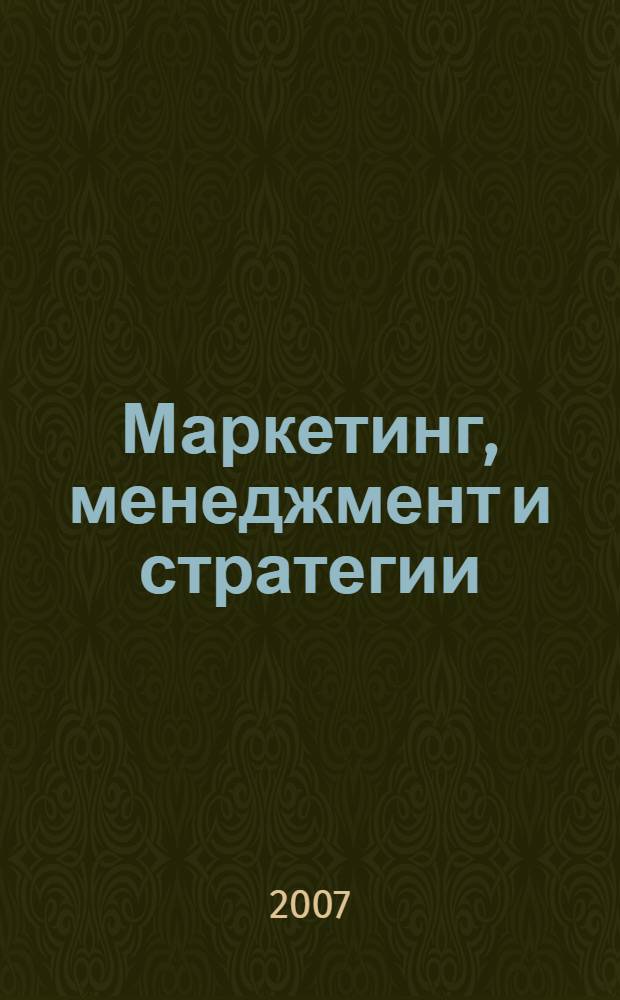 Маркетинг, менеджмент и стратегии : учебник