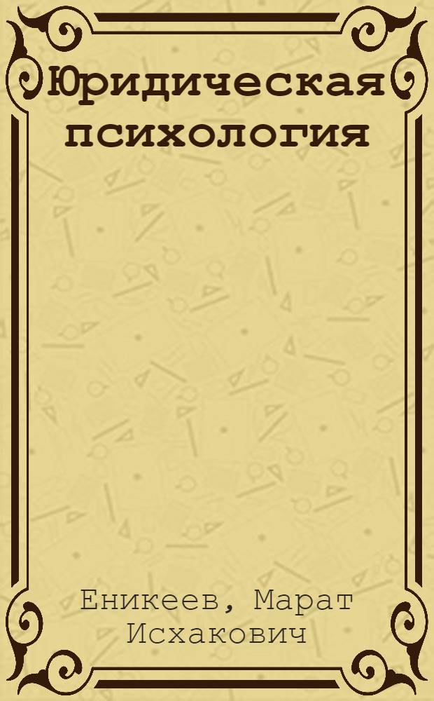 Юридическая психология : учебник
