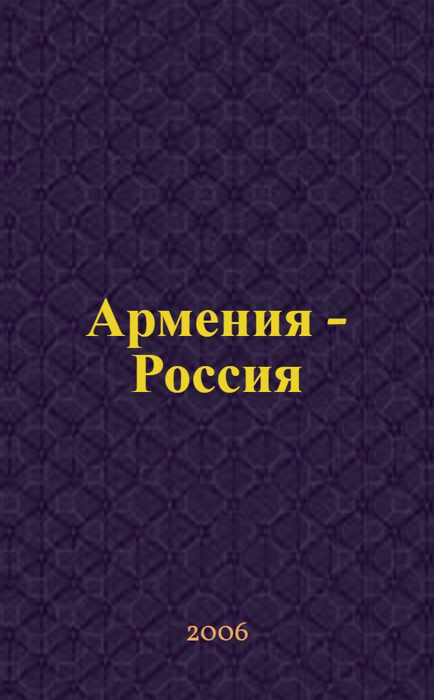 Армения - Россия: диалог культур : выставка армянских художников, живущих и созидающих в Москве : альбом