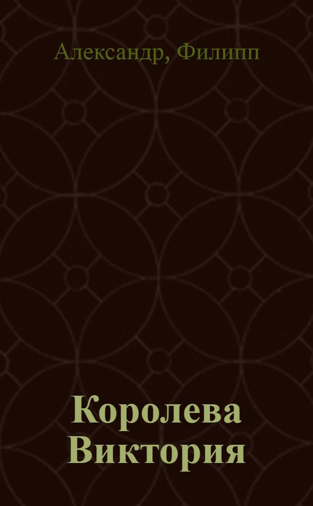 Королева Виктория