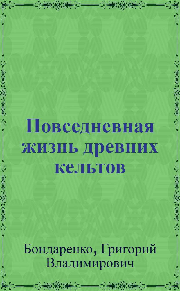 Повседневная жизнь древних кельтов
