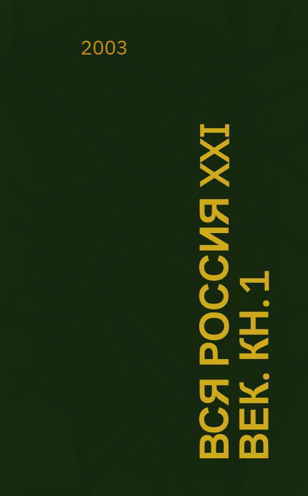 Вся Россия XXI век. Кн. 1