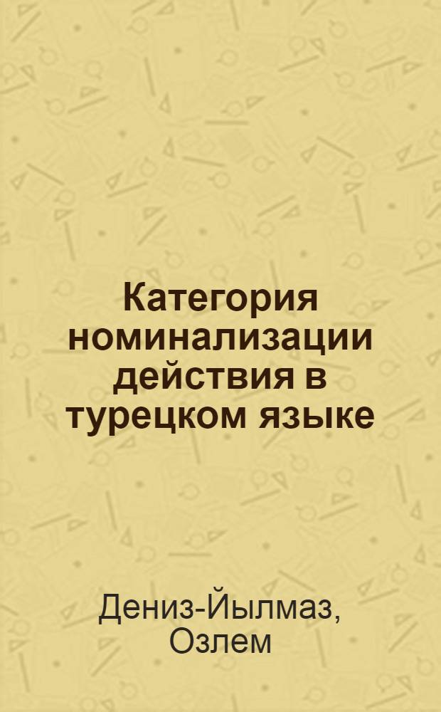 Категория номинализации действия в турецком языке