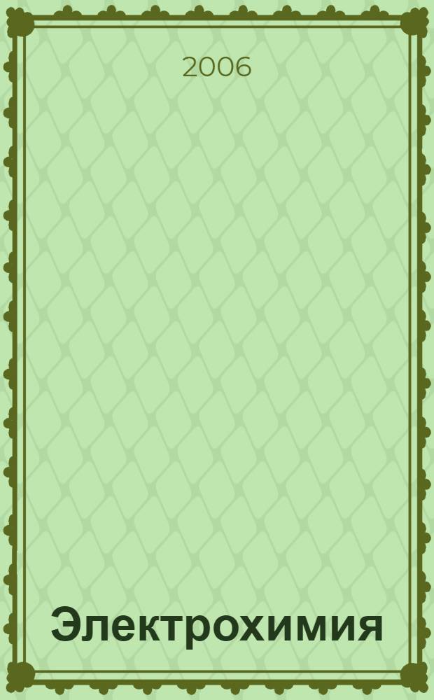 Электрохимия : учебное пособие для студентов высших учебных заведений