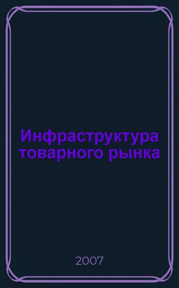 Инфраструктура товарного рынка : деловая игра "Товарная биржа" : учебное пособие