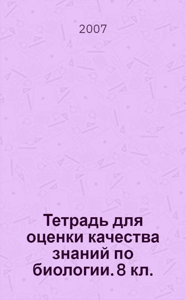 Тетрадь для оценки качества знаний по биологии. 8 кл.