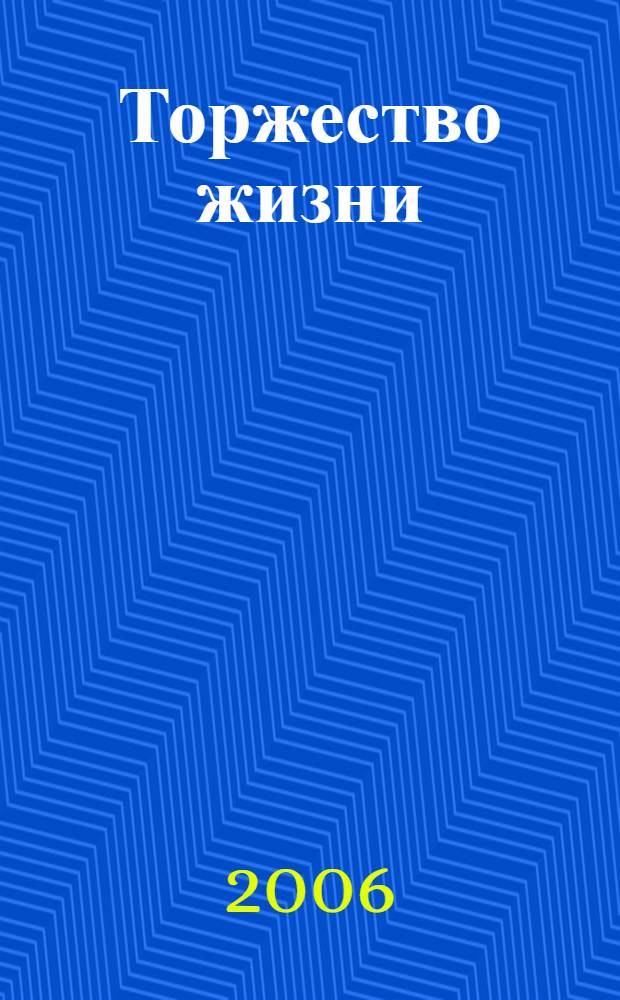 Торжество жизни : стихи и поэмы : перевод с якутского