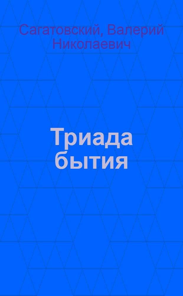 Триада бытия : введение в неметафизическую коррелятивную онтологию