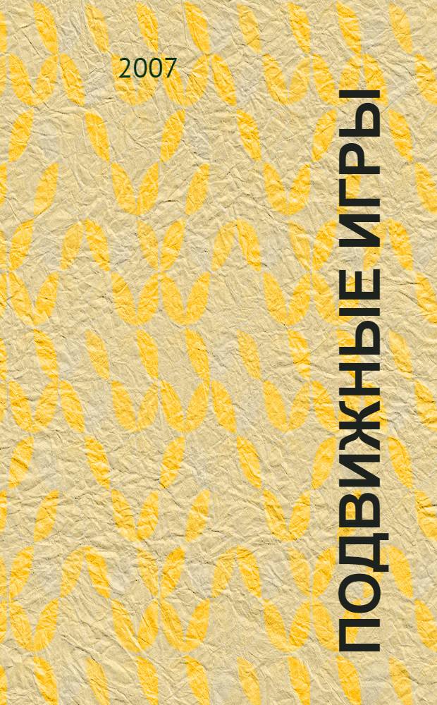 Подвижные игры : 1-4 классы : методика проведения, игры на улице и в помещении, игры с предметами и без, игры для физкультминуток