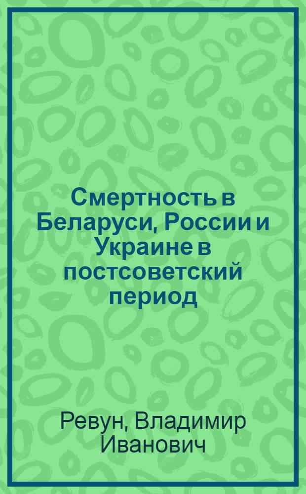 Смертность в Беларуси, России и Украине в постсоветский период
