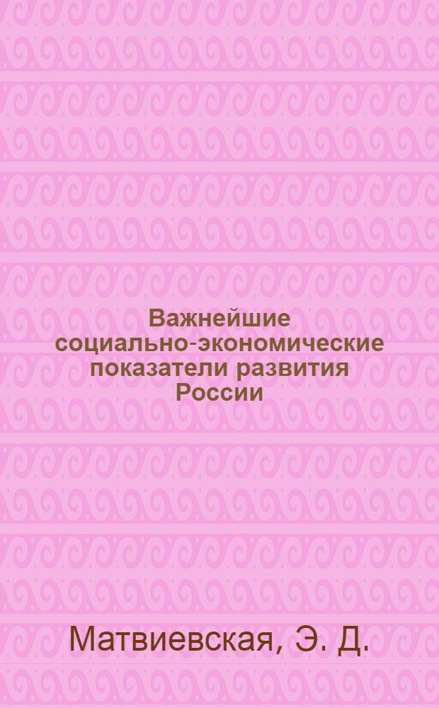 Важнейшие социально-экономические показатели развития России : к 15-летию российских реформ : альбом статистических таблиц