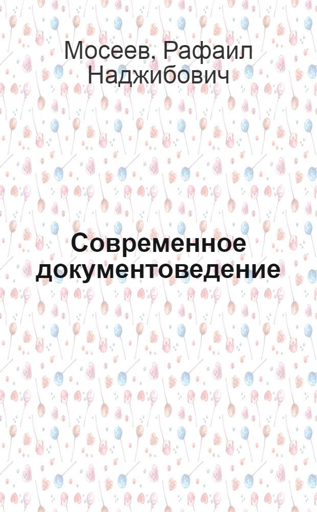 Современное документоведение : учебное пособие