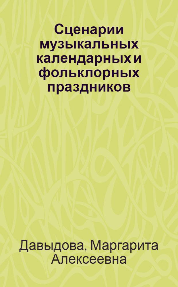 Сценарии музыкальных календарных и фольклорных праздников : концерты. Праздники. Представления. Инсценировки. Экскурсии : средняя, старшая, подготовительная группа