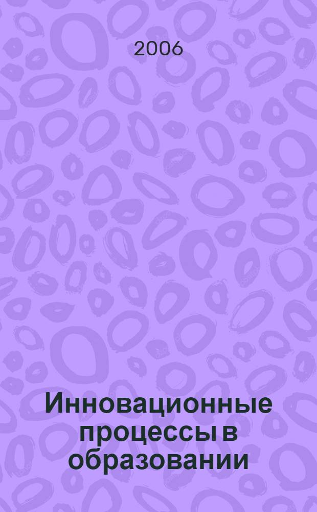Инновационные процессы в образовании : основные документы и материалы Болонского процесса
