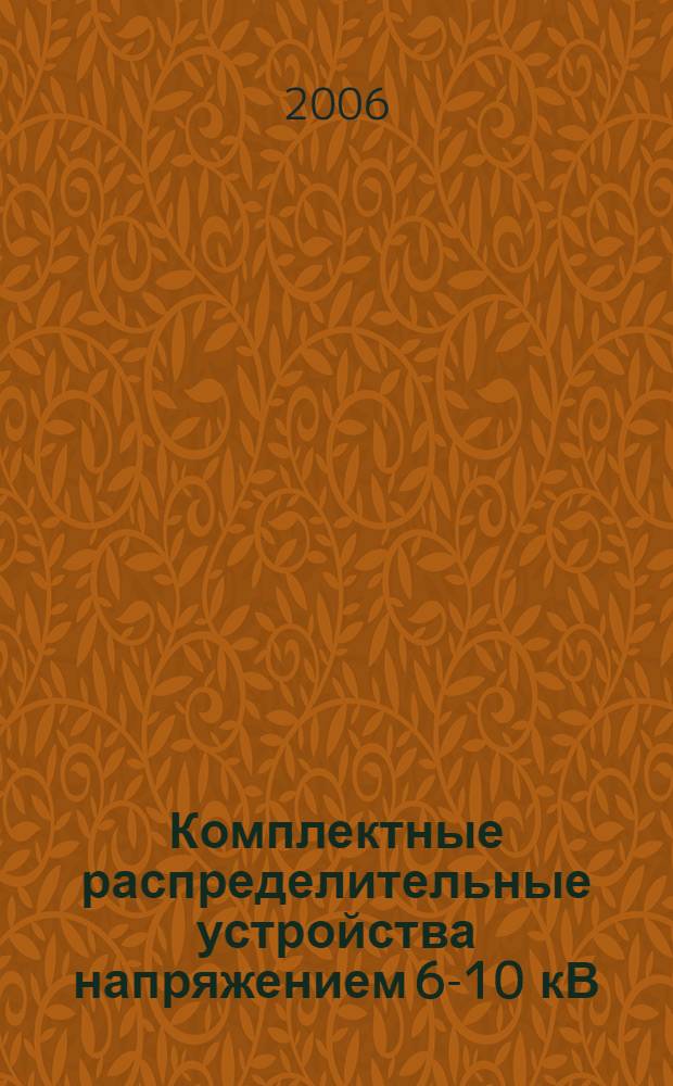 Комплектные распределительные устройства напряжением 6-10 кВ : учебное пособие