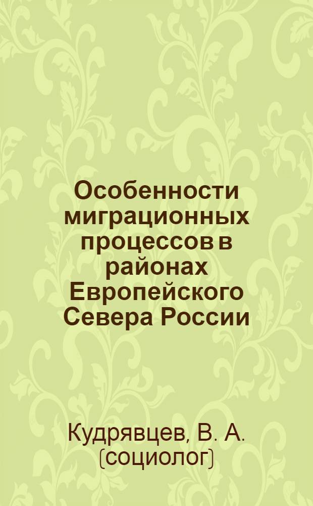 Особенности миграционных процессов в районах Европейского Севера России