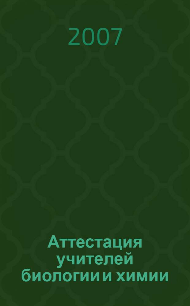 Аттестация учителей биологии и химии : методические рекомендации