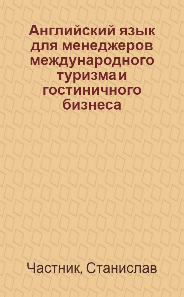 Английский язык для менеджеров международного туризма и гостиничного бизнеса