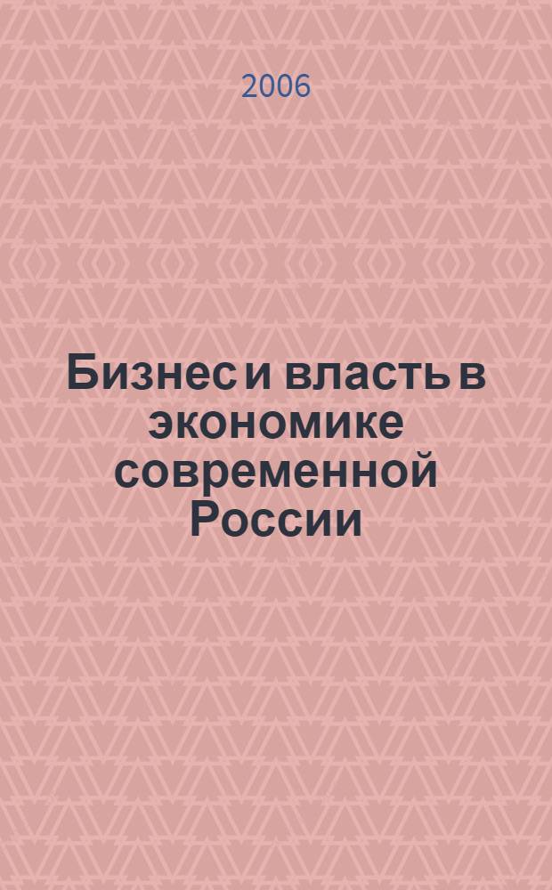 Бизнес и власть в экономике современной России : сборник статей