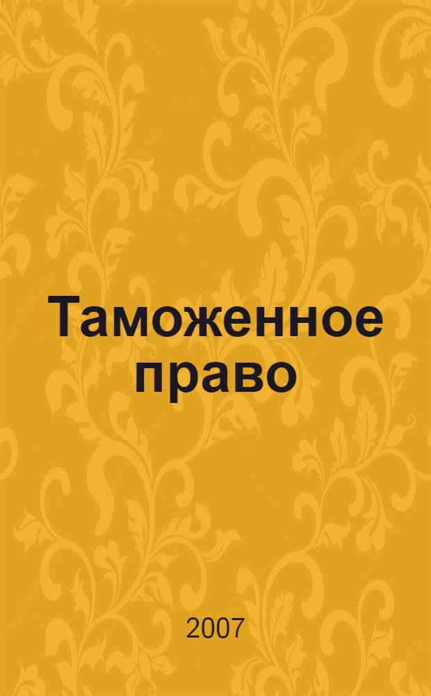 Таможенное право : нормативные акты по таможенному законодательству Российской Федерации